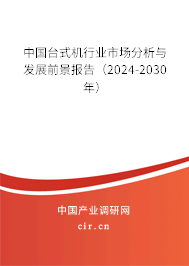 中國(guó)臺(tái)式機(jī)行業(yè)市場(chǎng)分析與發(fā)展前景報(bào)告（2024-2030年）