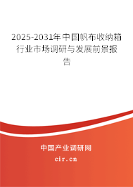 2025-2031年中國帆布收納箱行業市場調研與發展前景報告