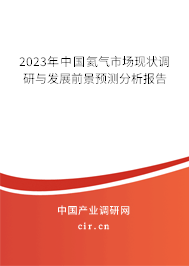 （最新）中國氦氣市場現狀調研與發展前景預測分析報告