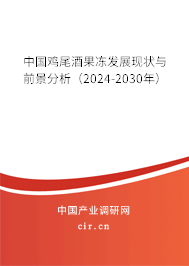 中國雞尾酒果凍發展現狀與前景分析（2024-2030年）