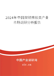 2024年中國(guó)聚硫橡膠類(lèi)產(chǎn)業(yè)市場(chǎng)調(diào)研分析報(bào)告