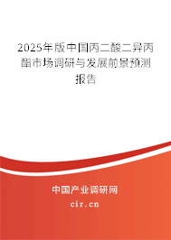 2025年版中國丙二酸二異丙酯市場調研與發展前景預測報告